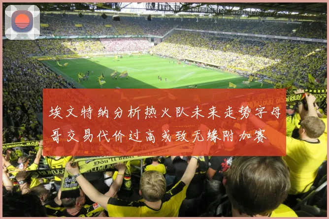埃文特纳分析热火队未来走势字母哥交易代价过高或致无缘附加赛