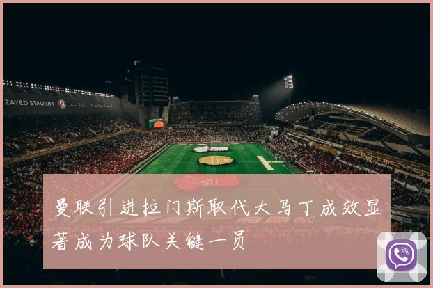曼联引进拉门斯取代大马丁成效显著成为球队关键一员