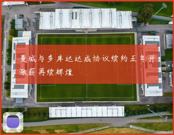 曼城与多库达达成协议续约五年并涨薪再续辉煌