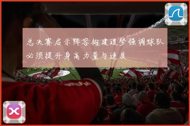 总决赛启示阵容构建追梦强调球队必须提升身高力量与速度