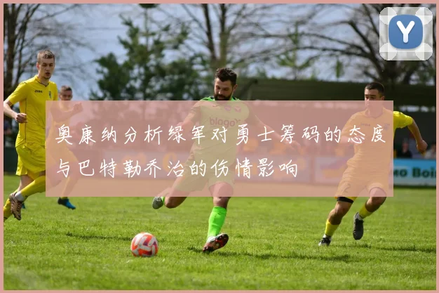 奥康纳分析绿军对勇士筹码的态度与巴特勒乔治的伤情影响