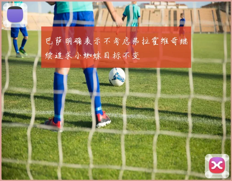 巴萨明确表示不考虑弗拉霍维奇继续追求小蜘蛛目标不变