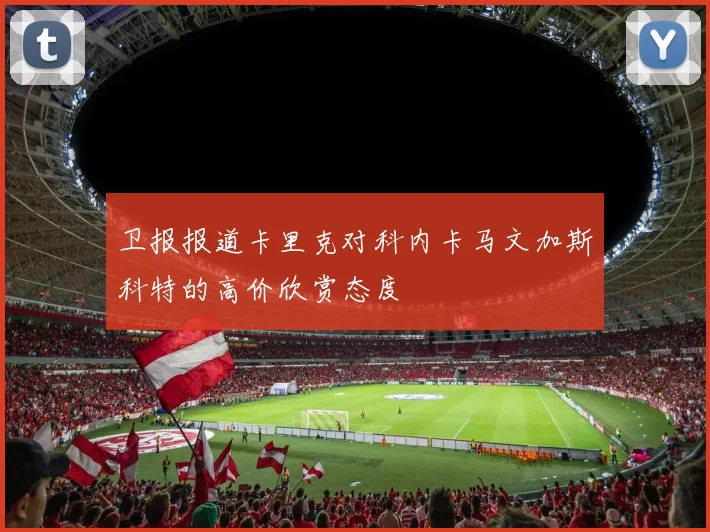 卫报报道卡里克对科内卡马文加斯科特的高价欣赏态度