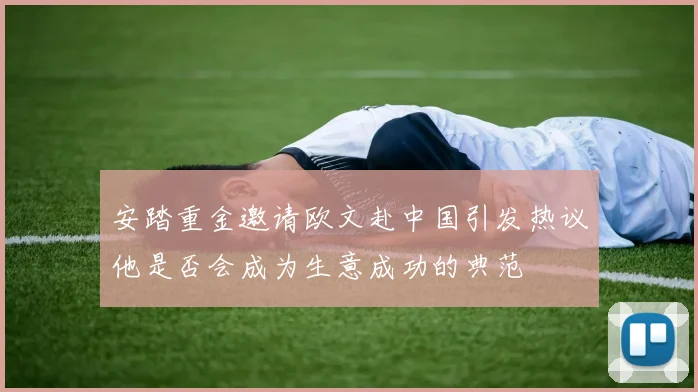 安踏重金邀请欧文赴中国引发热议他是否会成为生意成功的典范