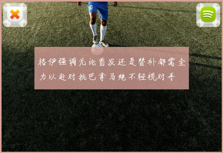 格伊强调无论首发还是替补都需全力以赴对抗巴拿马绝不轻视对手