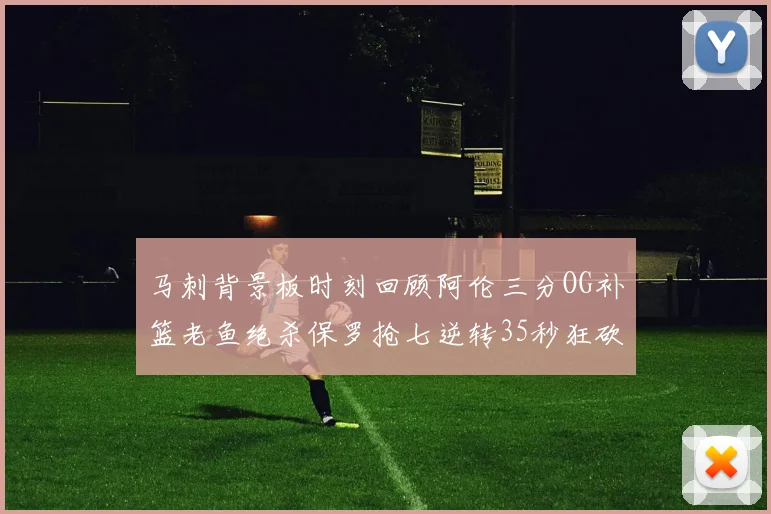 马刺背景板时刻回顾阿伦三分OG补篮老鱼绝杀保罗抢七逆转35秒狂砍13分